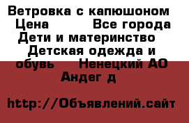  Ветровка с капюшоном › Цена ­ 600 - Все города Дети и материнство » Детская одежда и обувь   . Ненецкий АО,Андег д.